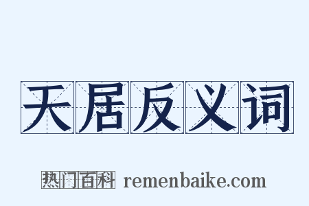 天居反义词是什么意思的图片